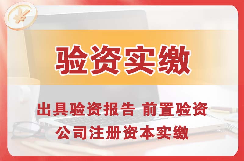 仁怀企业增资验资