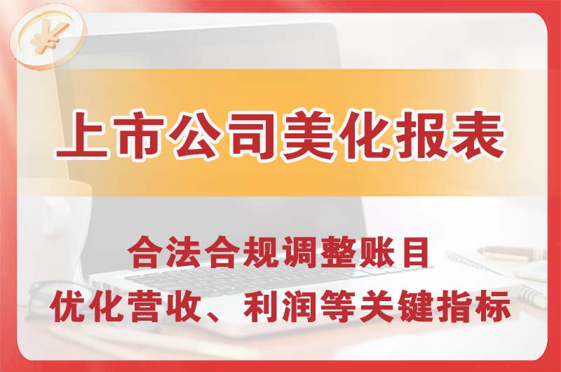仁怀上市公司美化报表